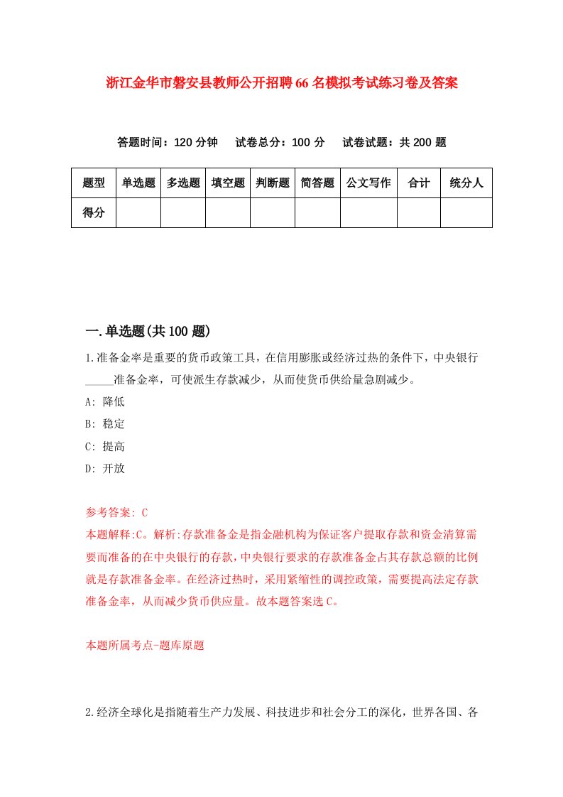 浙江金华市磐安县教师公开招聘66名模拟考试练习卷及答案第1卷