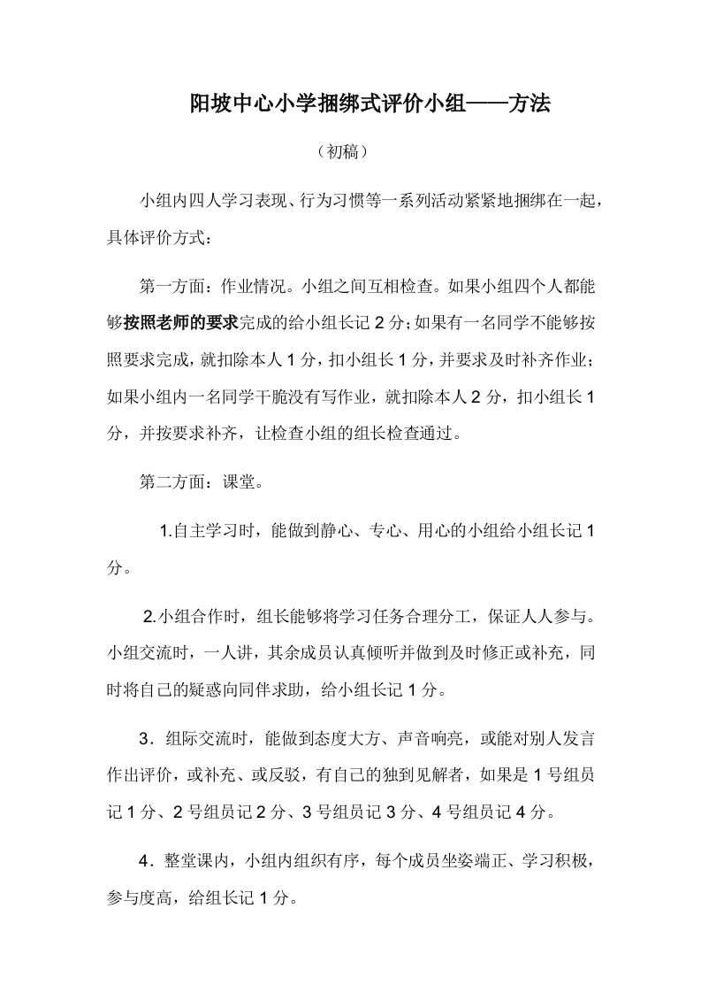 中心小学捆绑式评价小组方法