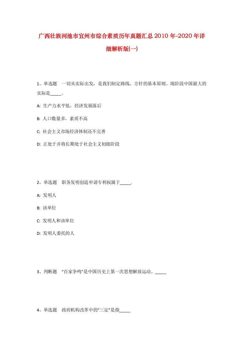 广西壮族河池市宜州市综合素质历年真题汇总2010年-2020年详细解析版一