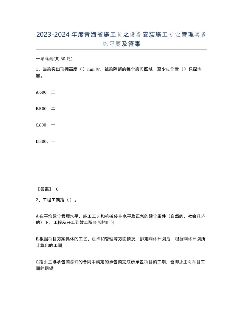 2023-2024年度青海省施工员之设备安装施工专业管理实务练习题及答案