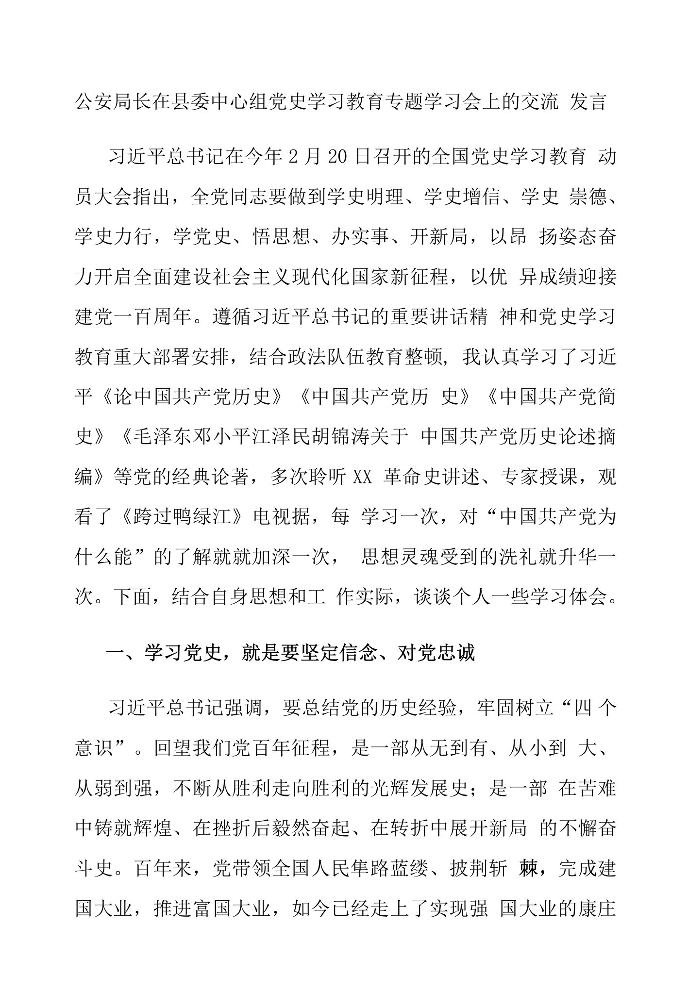 公安局长在县委中心组党史学习教育专题学习会上的交流发言