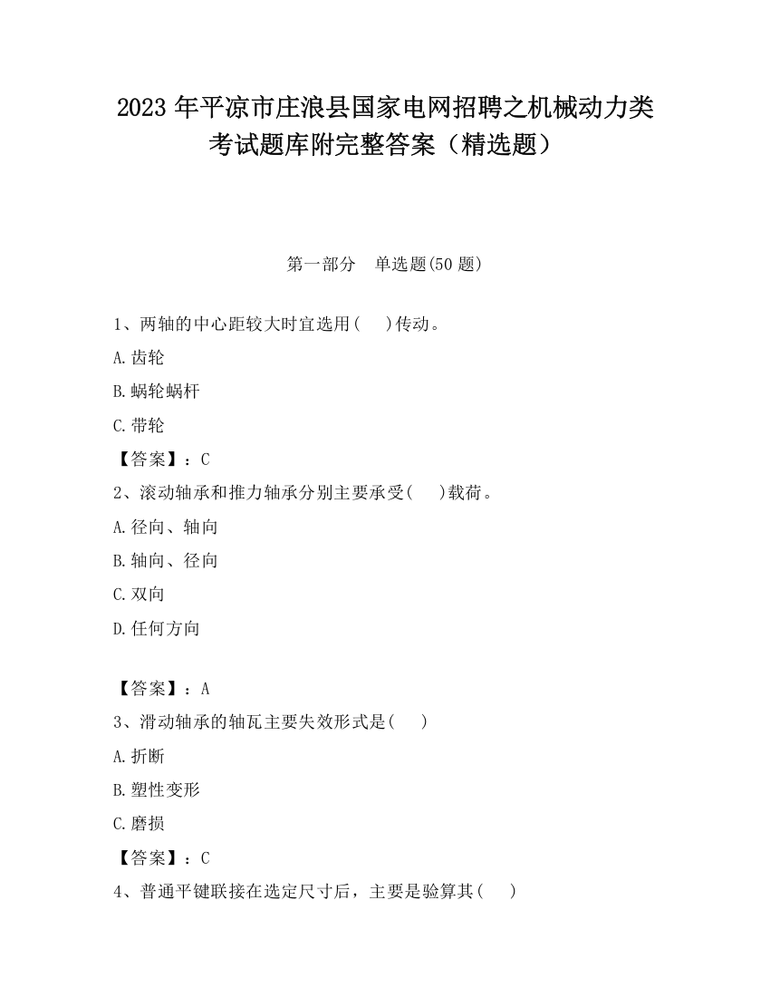 2023年平凉市庄浪县国家电网招聘之机械动力类考试题库附完整答案（精选题）