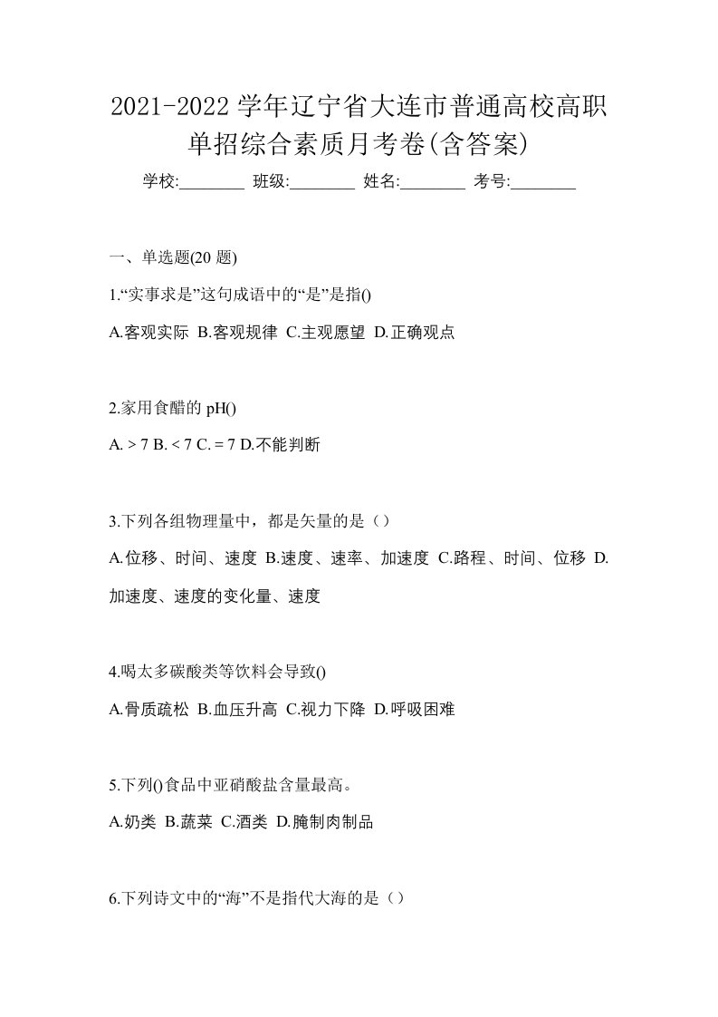 2021-2022学年辽宁省大连市普通高校高职单招综合素质月考卷含答案