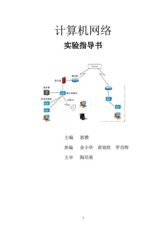 计算机网络实验指导书(新版)