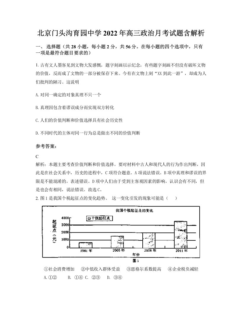 北京门头沟育园中学2022年高三政治月考试题含解析