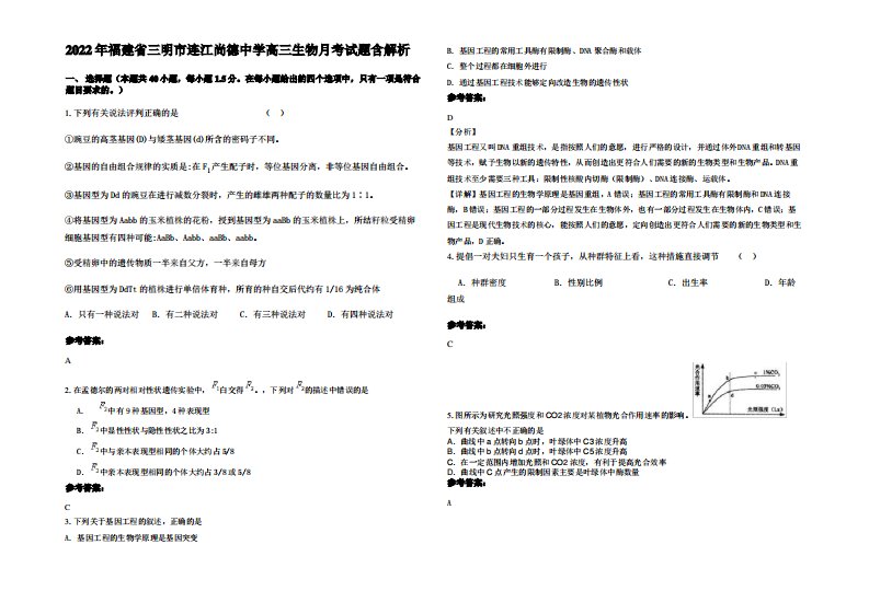 2022年福建省三明市连江尚德中学高三生物月考试题含解析