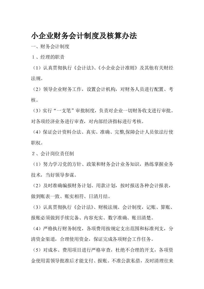 小企业财务会计制度及核算办法