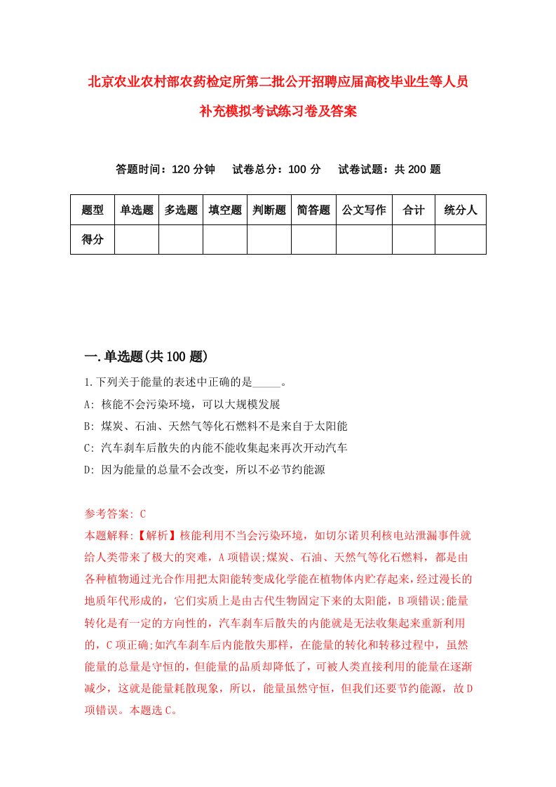 北京农业农村部农药检定所第二批公开招聘应届高校毕业生等人员补充模拟考试练习卷及答案第1套