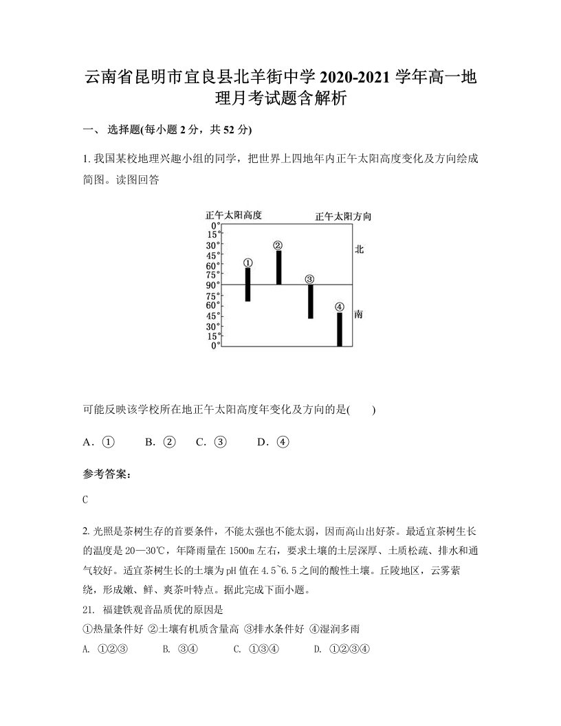 云南省昆明市宜良县北羊街中学2020-2021学年高一地理月考试题含解析