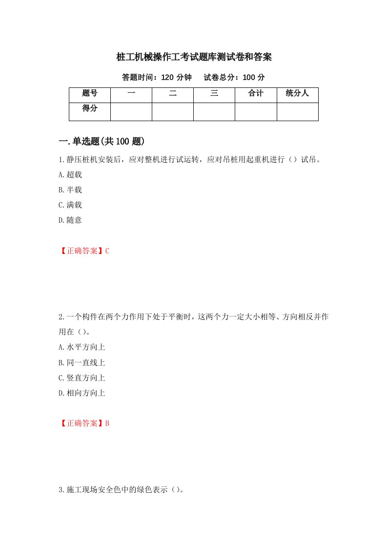 桩工机械操作工考试题库测试卷和答案21