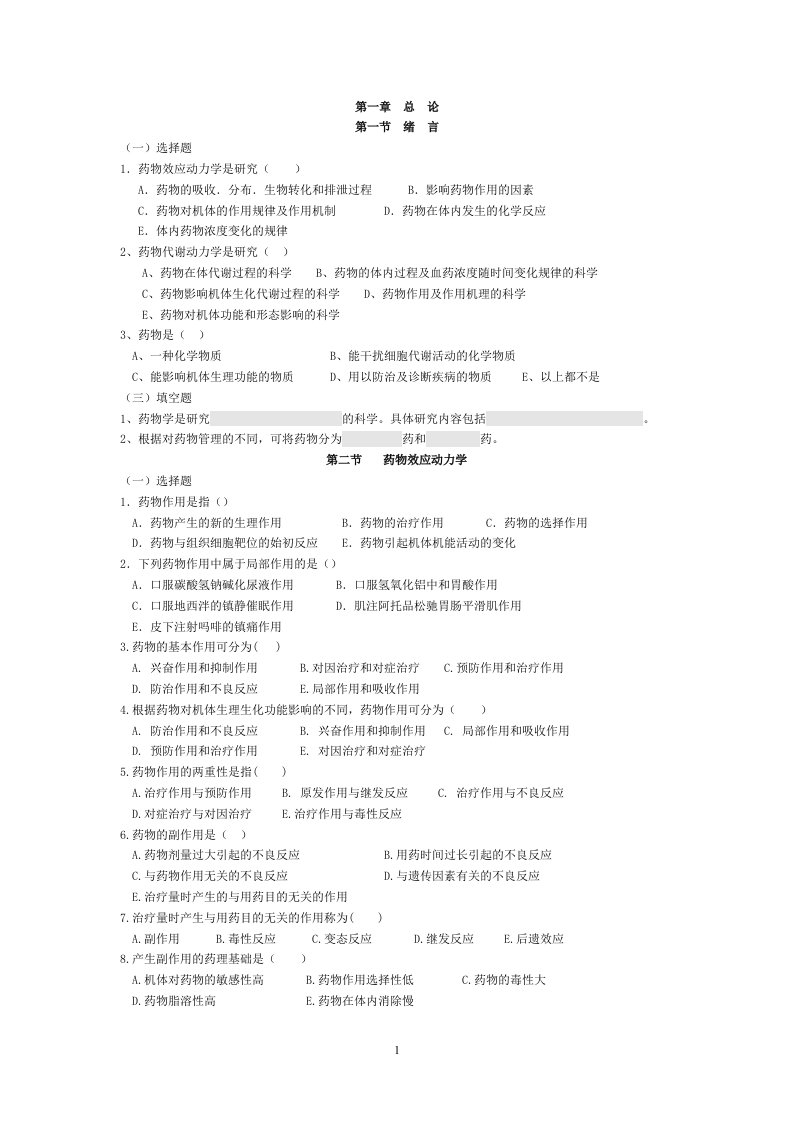 护理药理学每一章练习题附每章答案