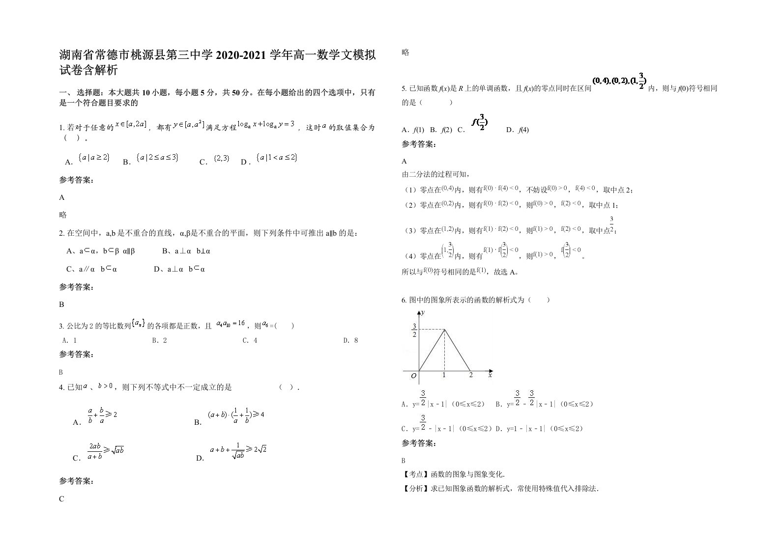 湖南省常德市桃源县第三中学2020-2021学年高一数学文模拟试卷含解析