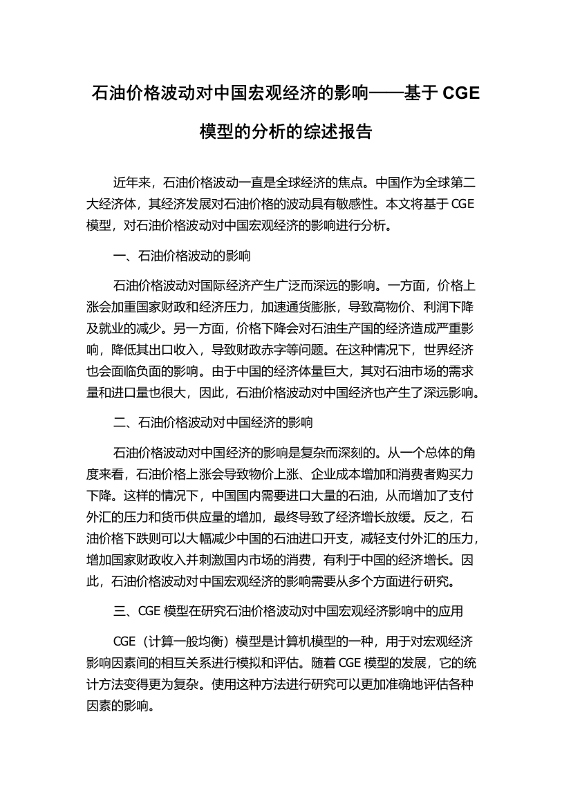 石油价格波动对中国宏观经济的影响——基于CGE模型的分析的综述报告