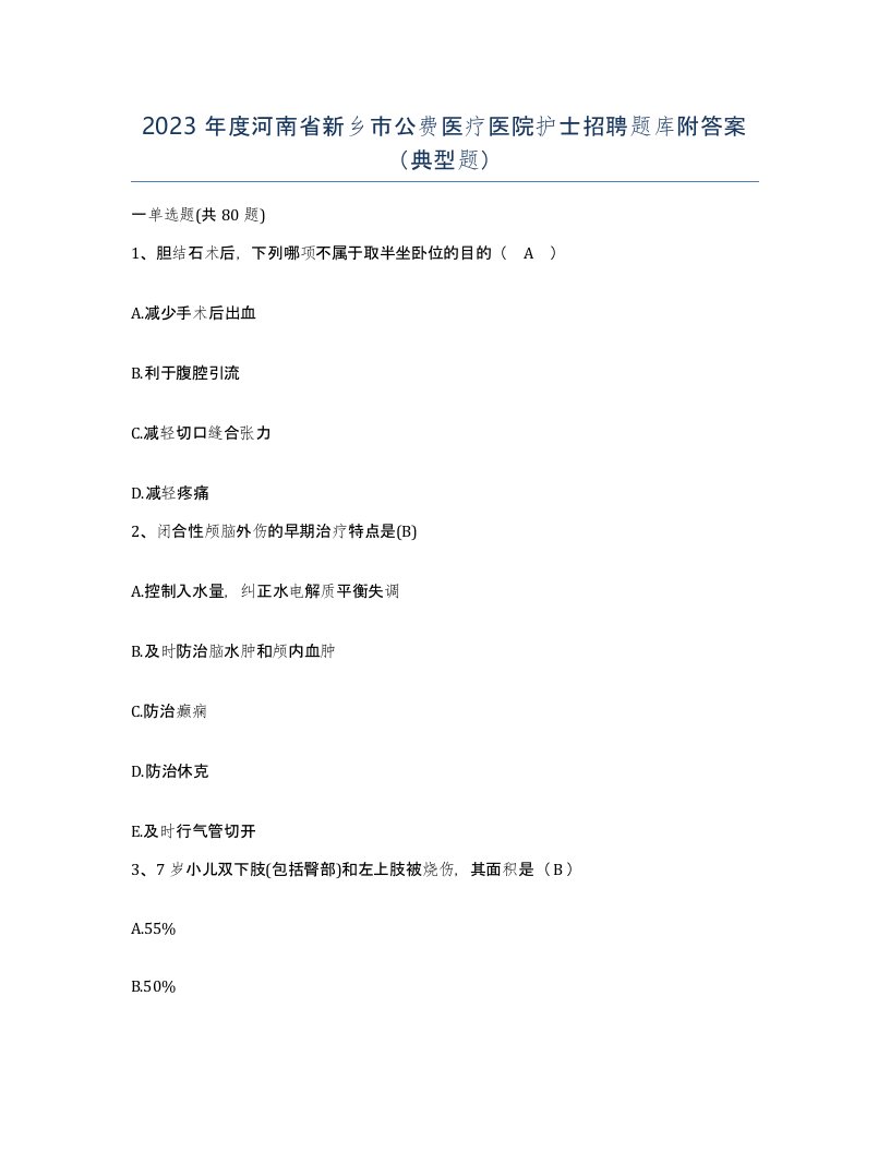 2023年度河南省新乡市公费医疗医院护士招聘题库附答案典型题