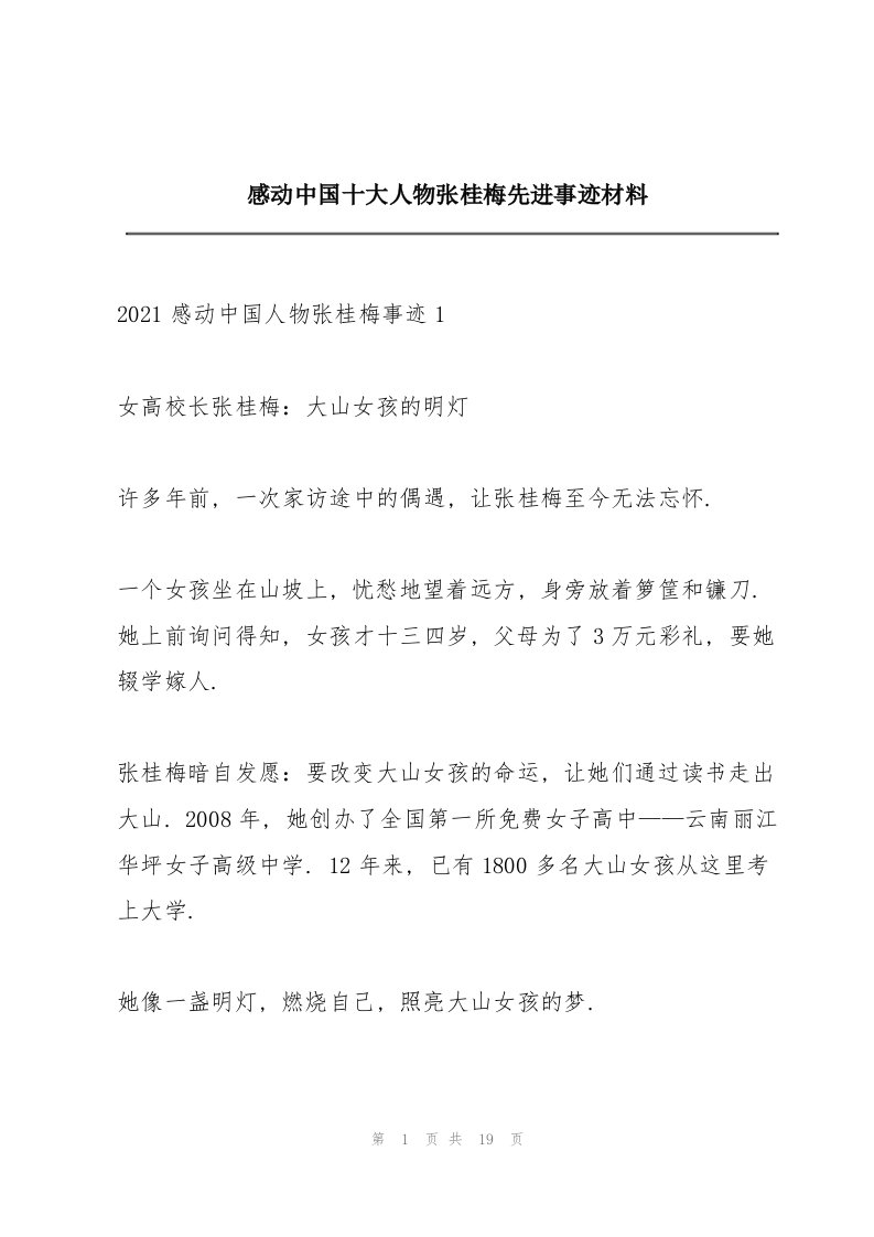 感动中国十大人物张桂梅先进事迹材料