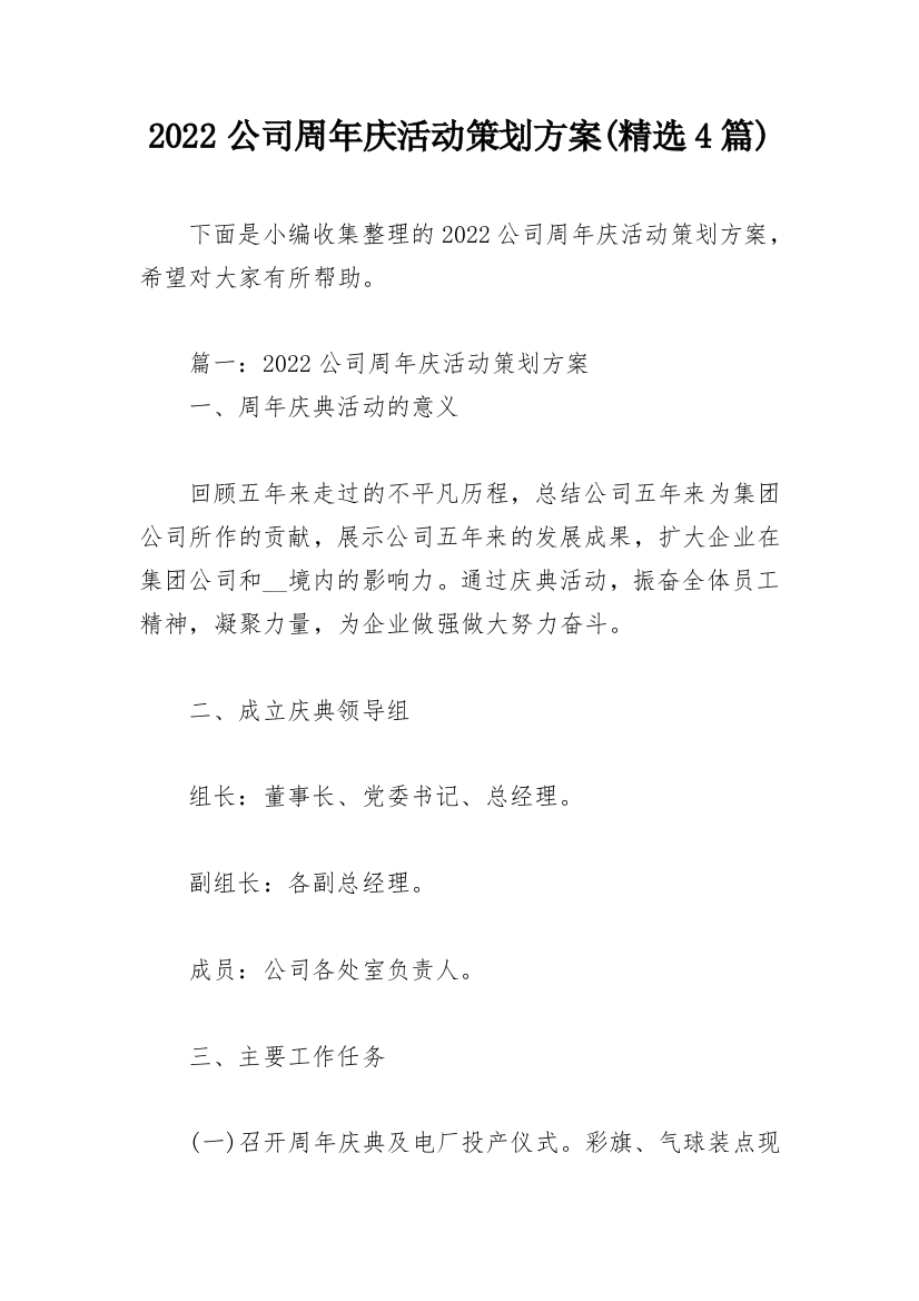 2022公司周年庆活动策划方案(精选4篇)