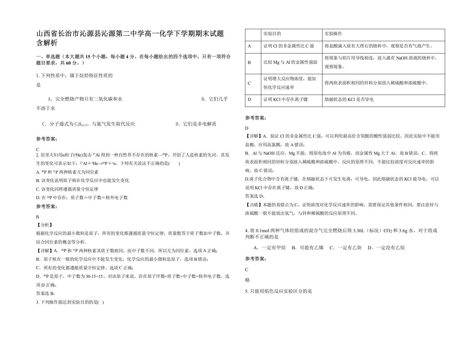 山西省长治市沁源县沁源第二中学高一化学下学期期末试题含解析