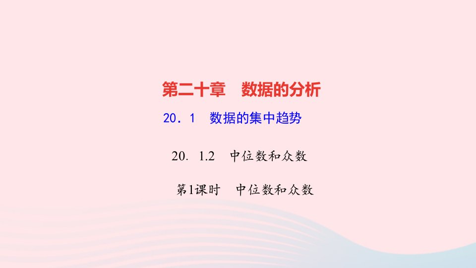 2022八年级数学下册第二十章数据的分析20.1数据的集中趋势20.1.2中位数和众数第1课时中位数和众数作业课件新版新人教版1