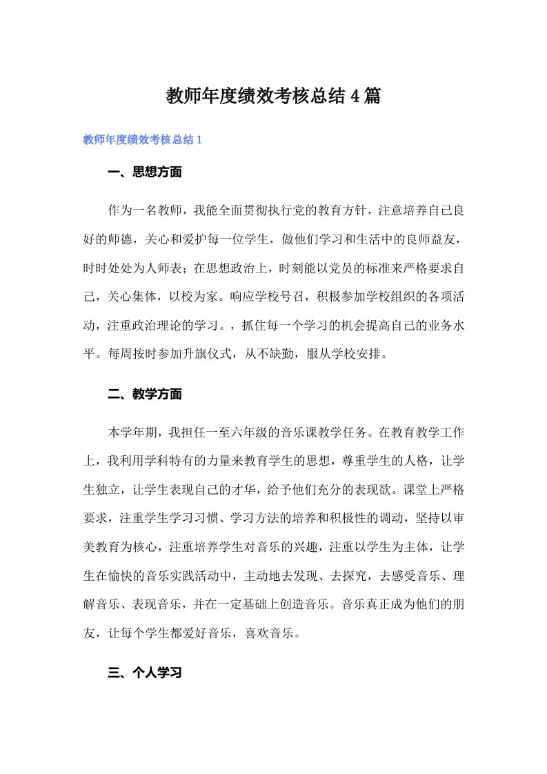 教师年度绩效考核总结4篇