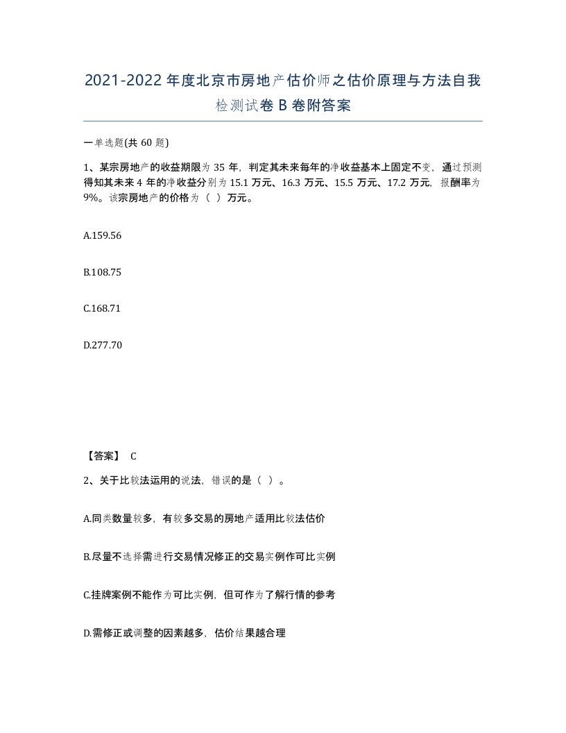 2021-2022年度北京市房地产估价师之估价原理与方法自我检测试卷B卷附答案