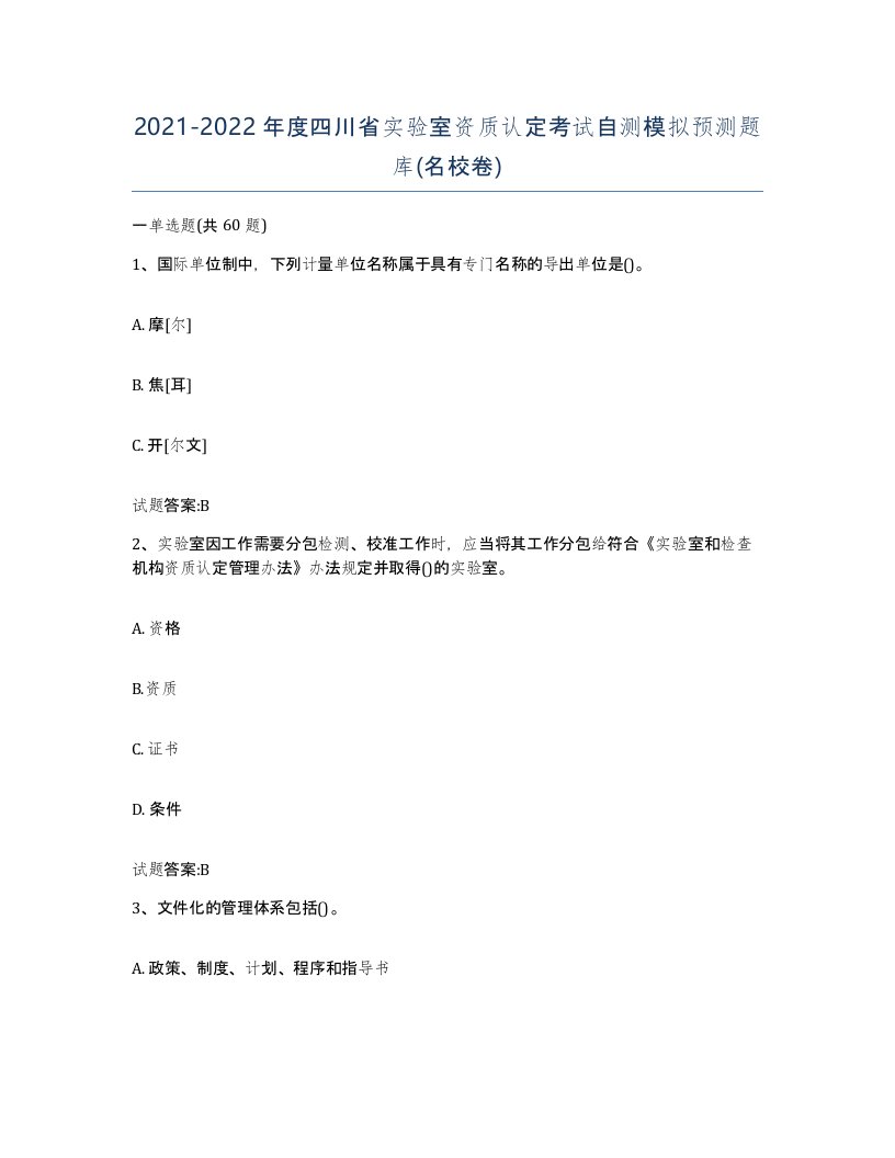 20212022年度四川省实验室资质认定考试自测模拟预测题库名校卷