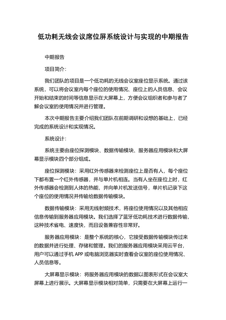 低功耗无线会议席位屏系统设计与实现的中期报告