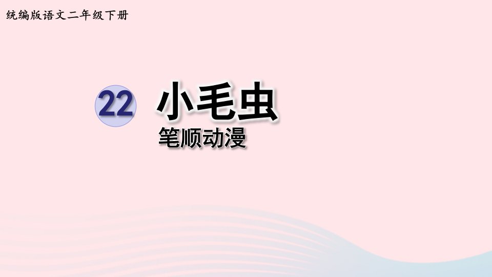 2023二年级语文下册课文622小毛虫笔顺动漫课件新人教版