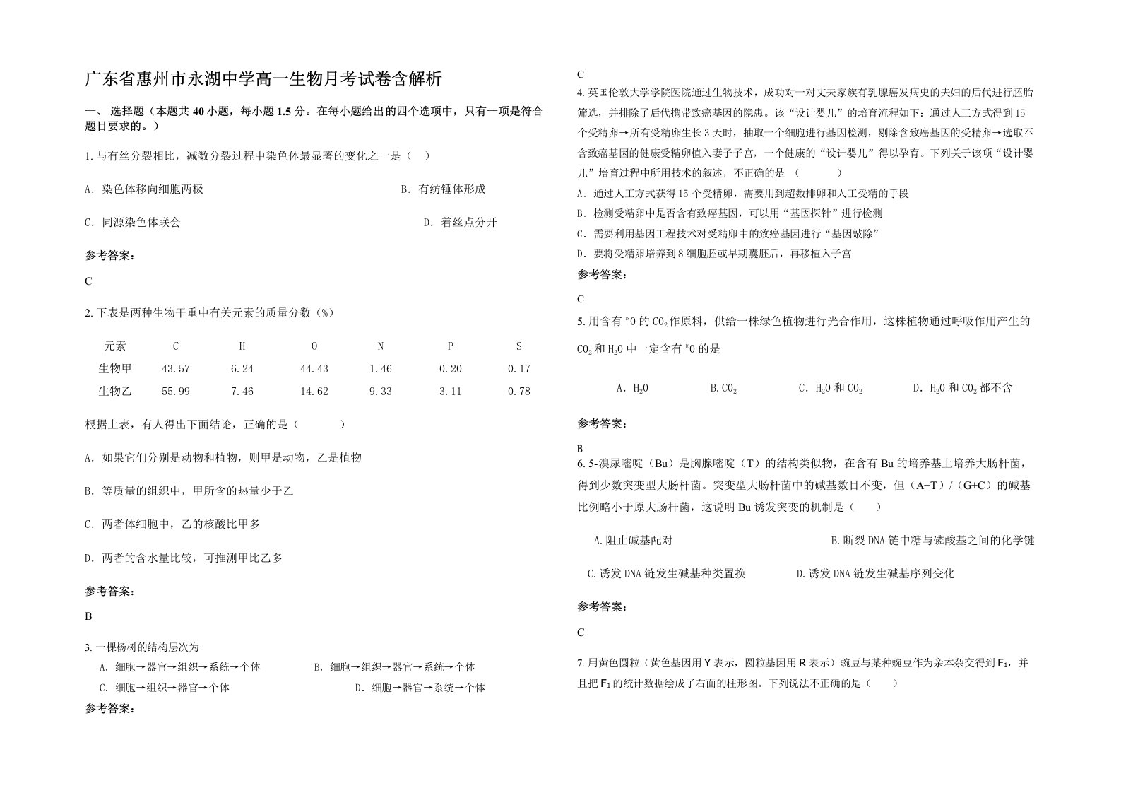 广东省惠州市永湖中学高一生物月考试卷含解析