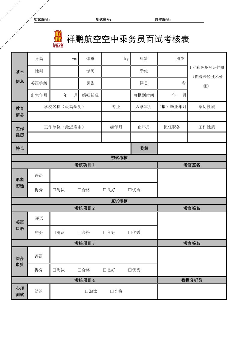 祥鹏航空空中乘务员面试考核表