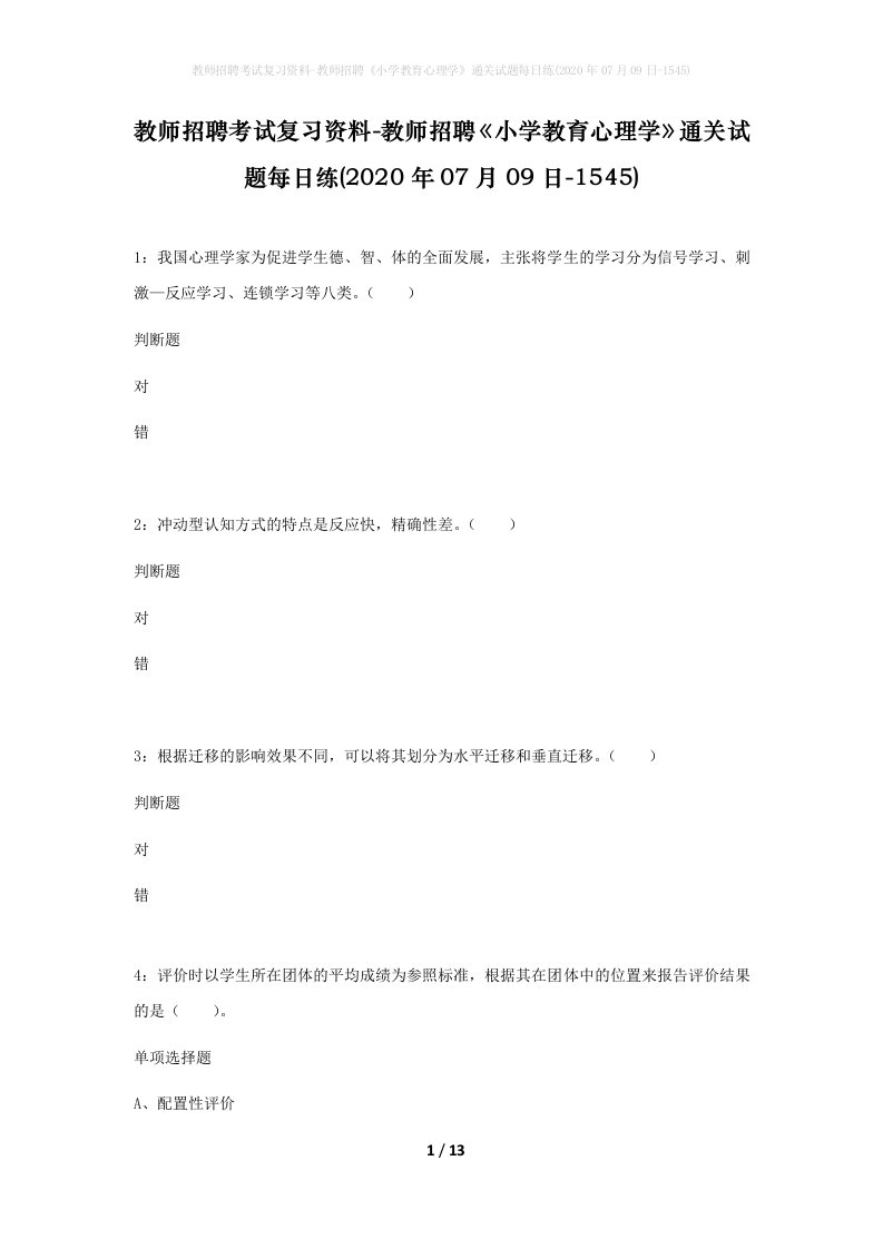 教师招聘考试复习资料-教师招聘小学教育心理学通关试题每日练2020年07月09日-1545