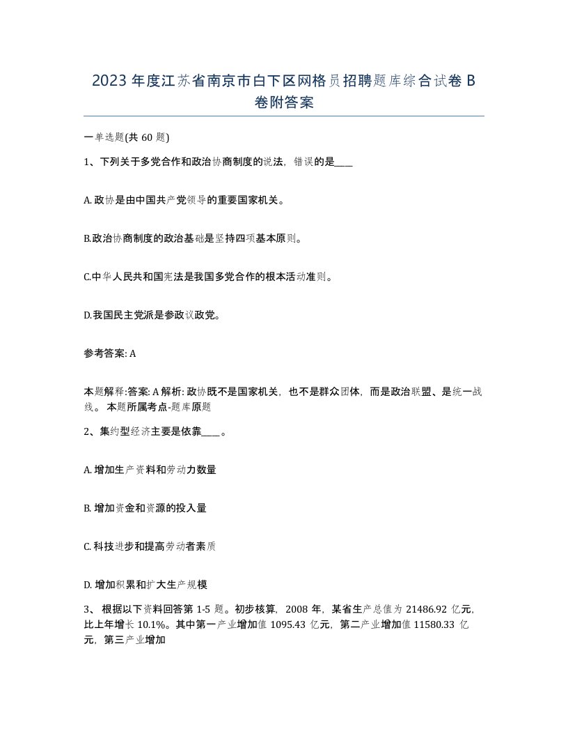 2023年度江苏省南京市白下区网格员招聘题库综合试卷B卷附答案