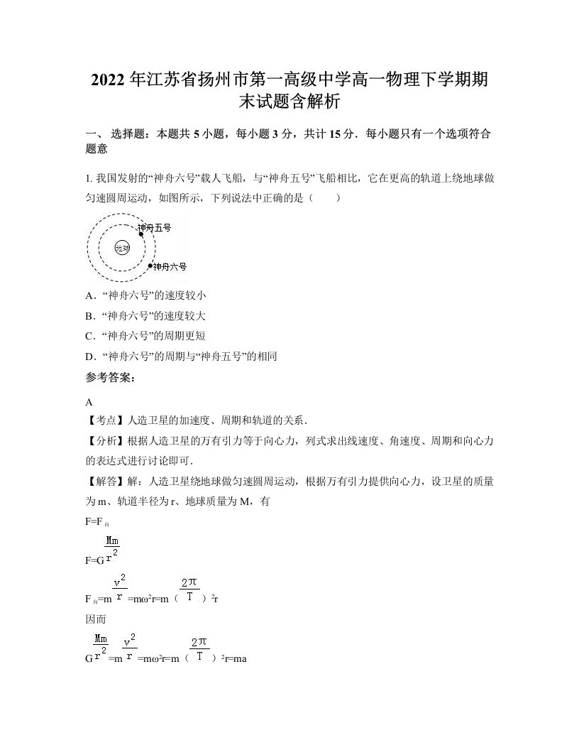 2022年江苏省扬州市第一高级中学高一物理下学期期末试题含解析