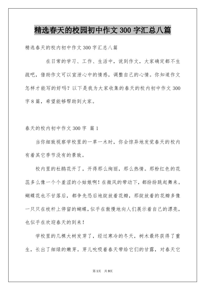 春天的校园初中作文300字汇总八篇