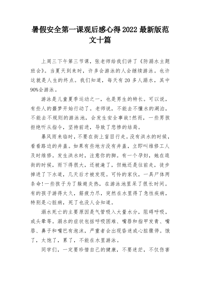 暑假安全第一课观后感心得2022最新版范文十篇