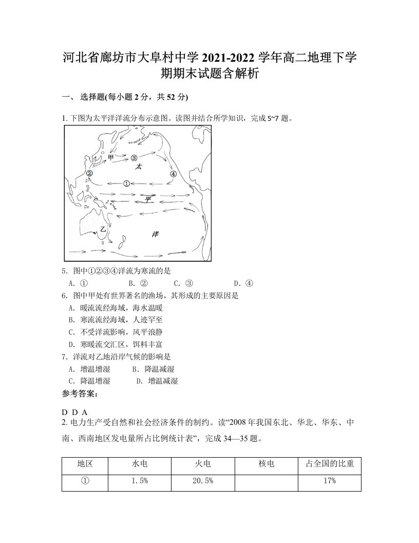 河北省廊坊市大阜村中学2021-2022学年高二地理下学期期末试题含解析