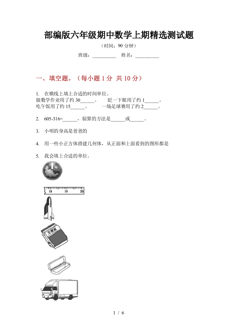 部编版小学六年级期中数学上期精选测试题