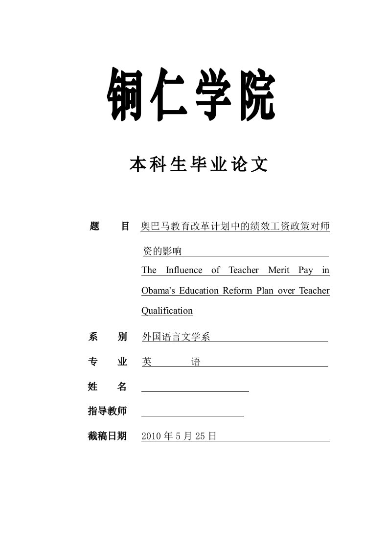 英语本科毕业论文-奥巴马教育改革计划中的绩效工资政策对师资的影响