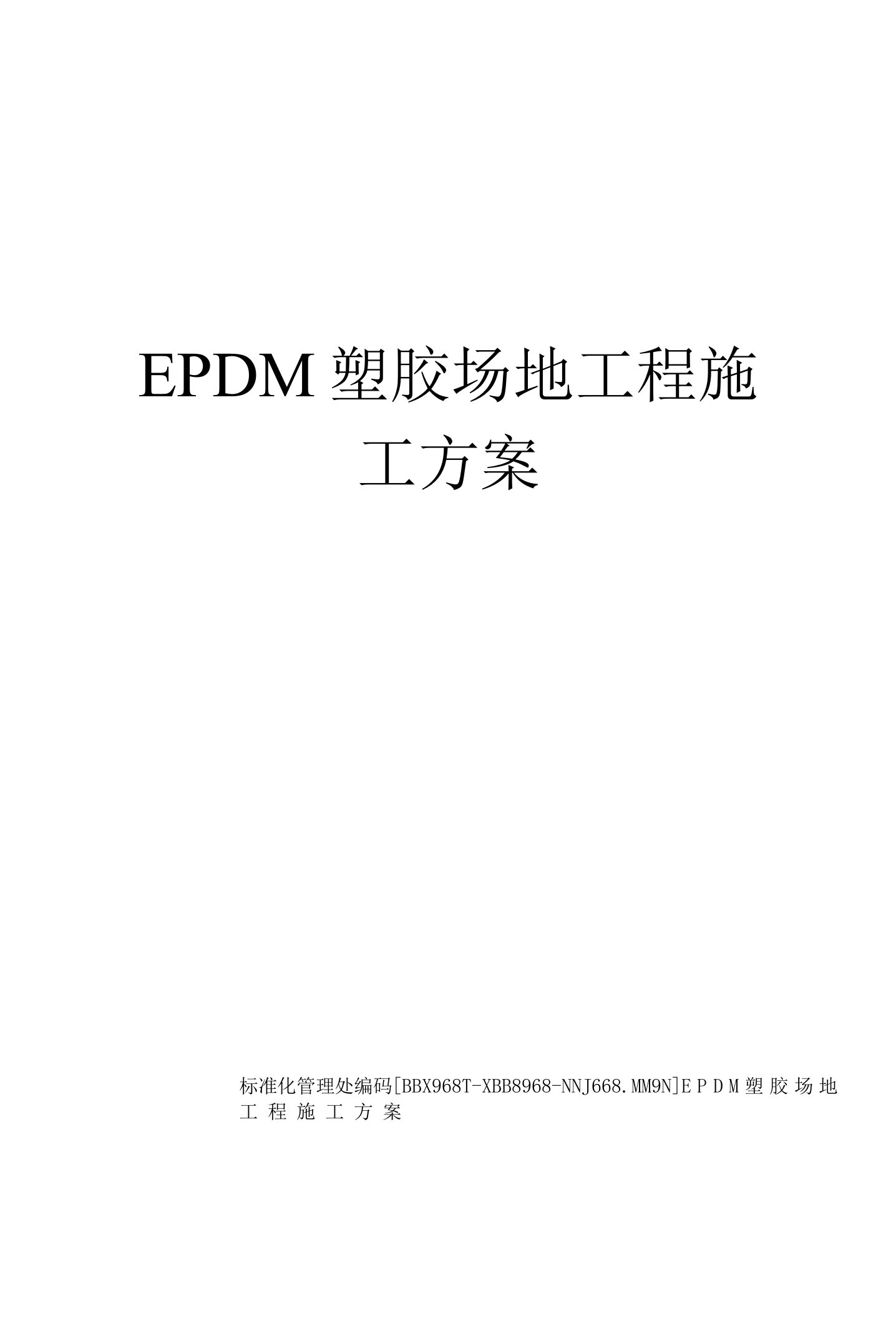 EPDM塑胶场地工程施工方案完整版