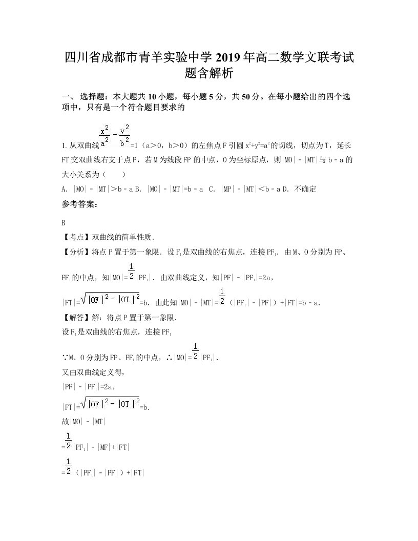 四川省成都市青羊实验中学2019年高二数学文联考试题含解析