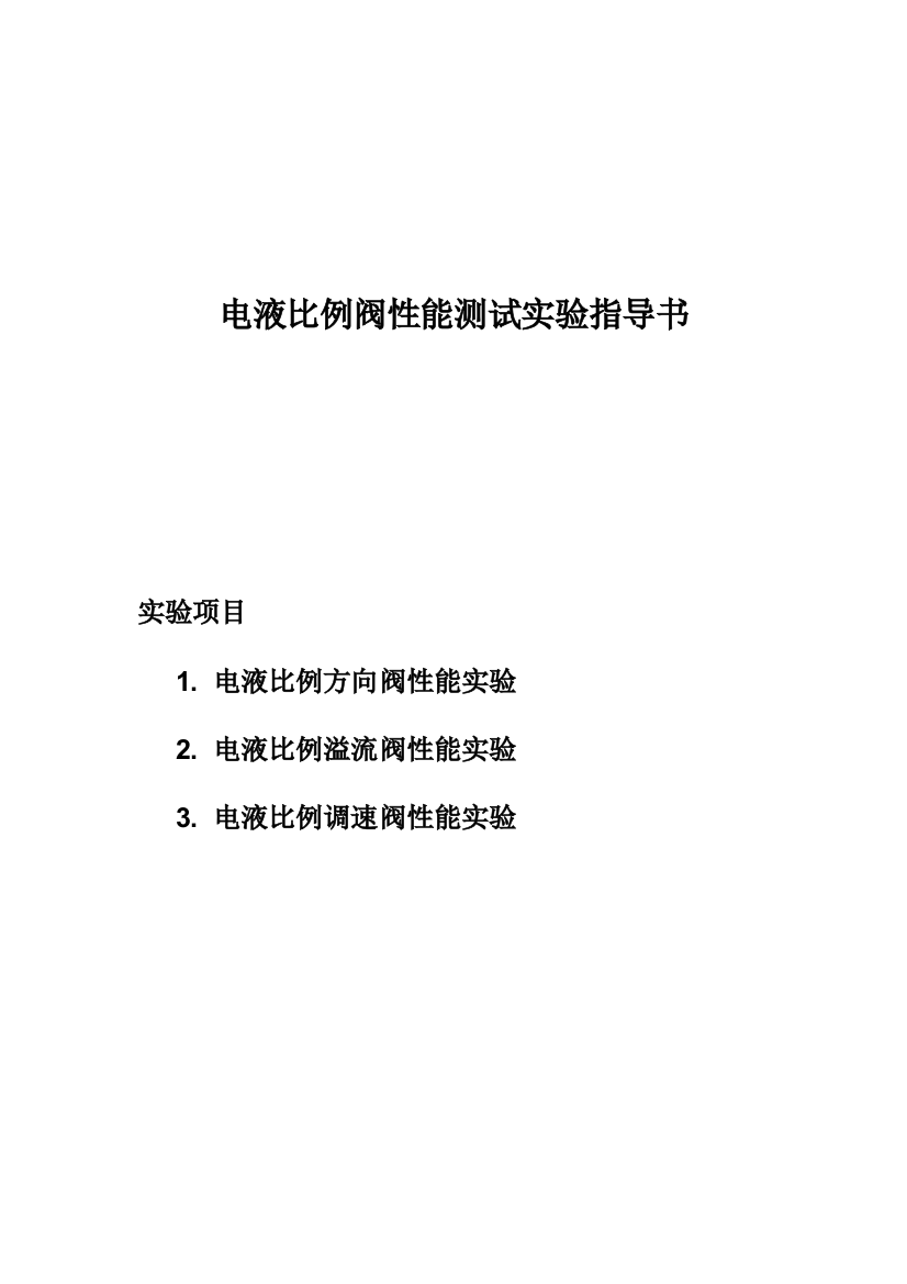 电液比例阀性能测试实验指导书