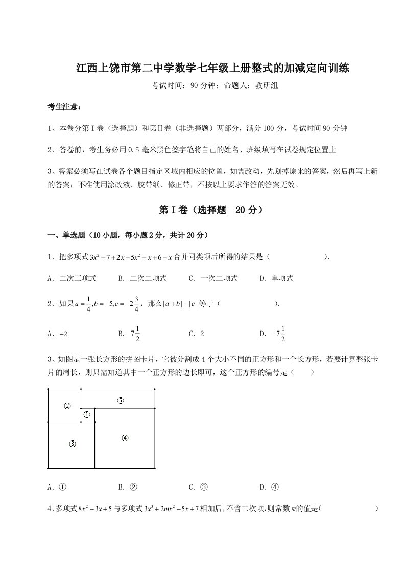 专题对点练习江西上饶市第二中学数学七年级上册整式的加减定向训练A卷（详解版）