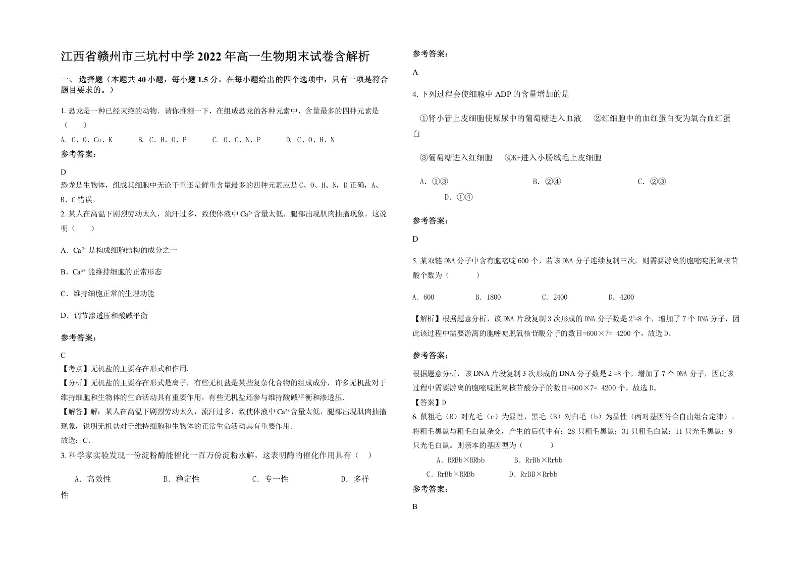 江西省赣州市三坑村中学2022年高一生物期末试卷含解析