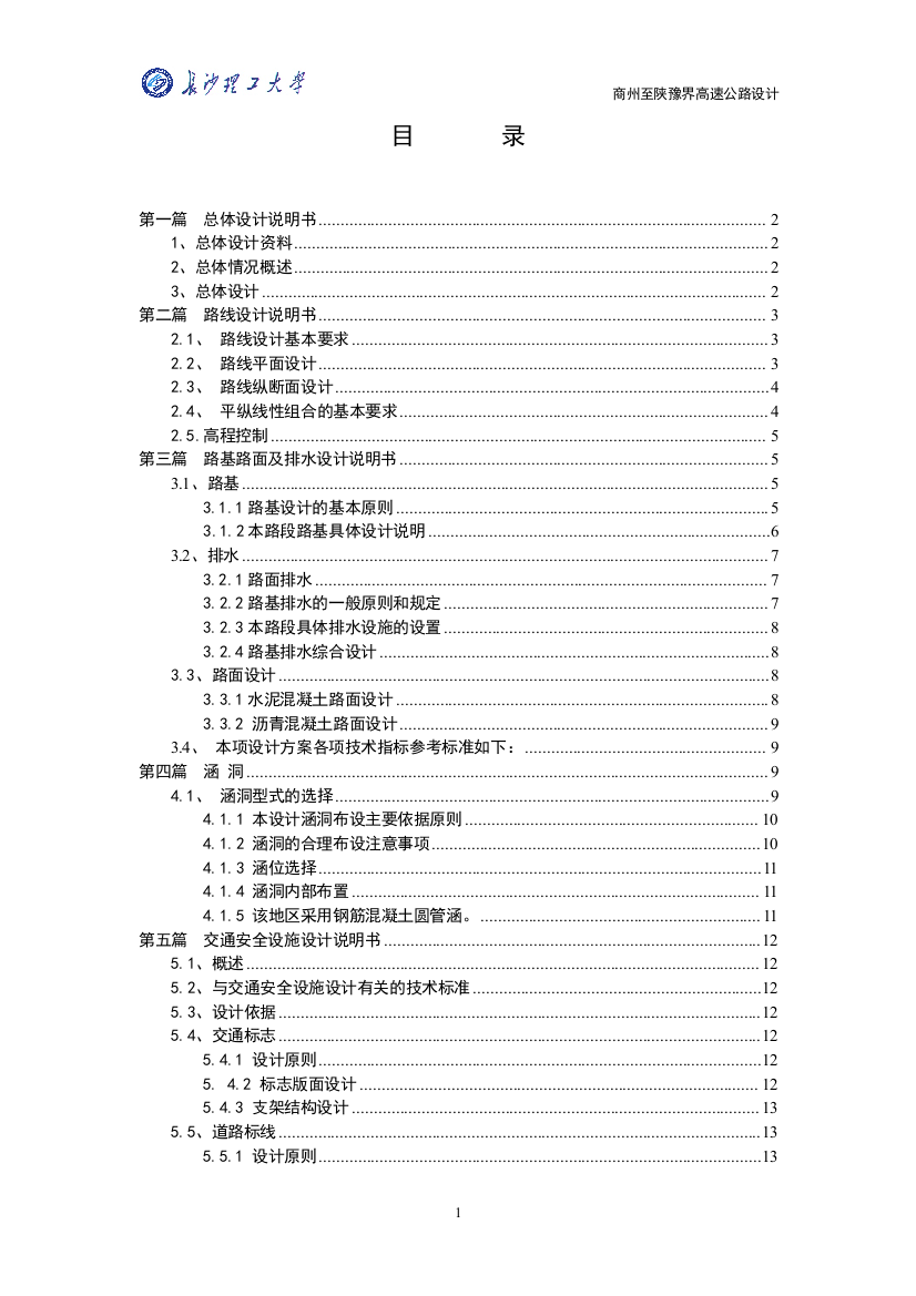 学士学位论文--商州至陕豫界高速公路设计