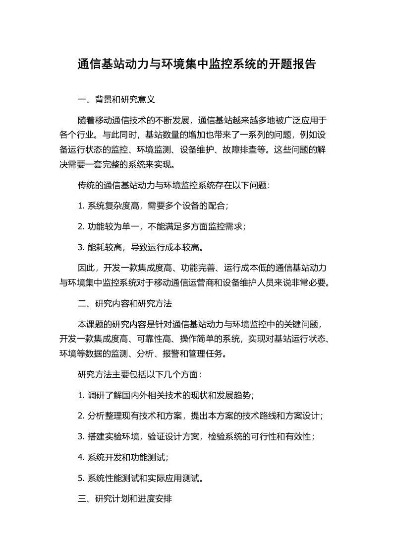 通信基站动力与环境集中监控系统的开题报告