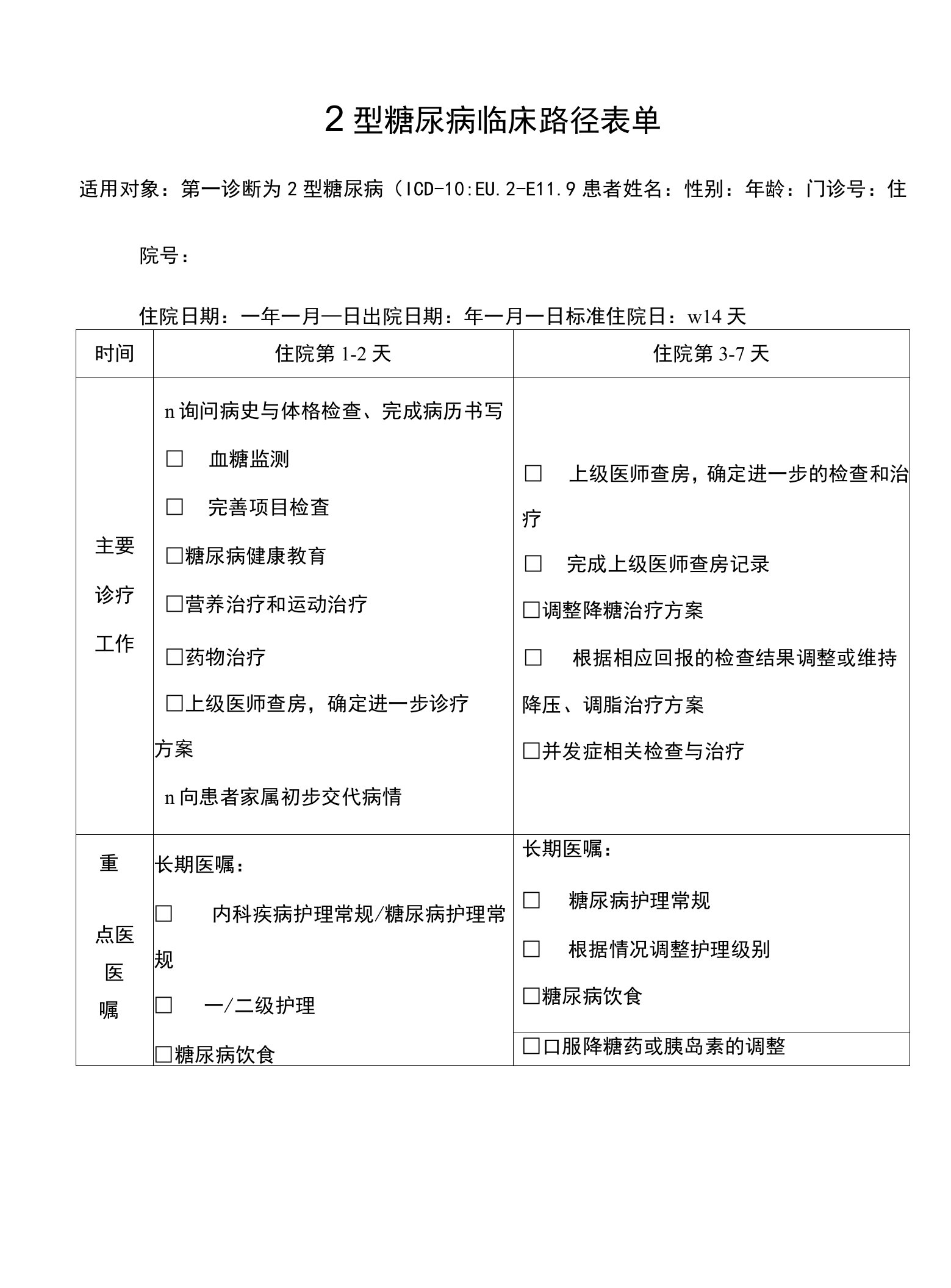 2型糖尿病临床路径表单