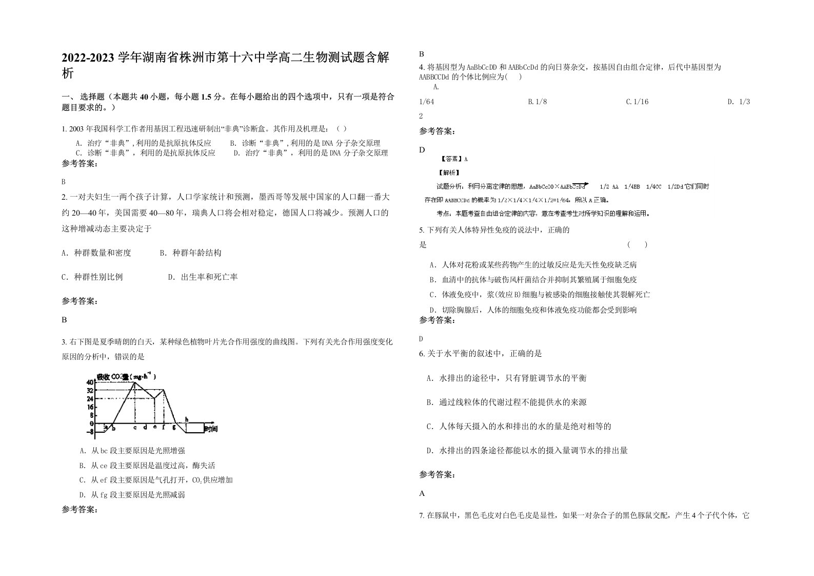 2022-2023学年湖南省株洲市第十六中学高二生物测试题含解析