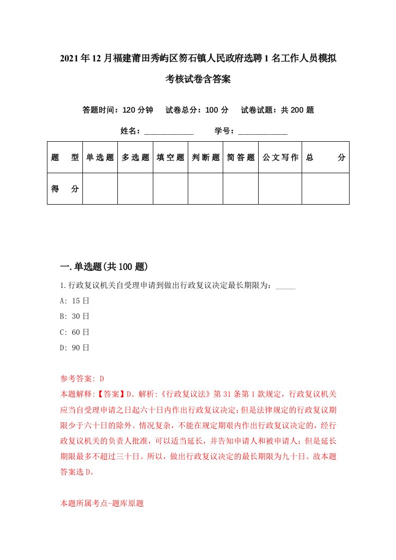 2021年12月福建莆田秀屿区笏石镇人民政府选聘1名工作人员模拟考核试卷含答案7