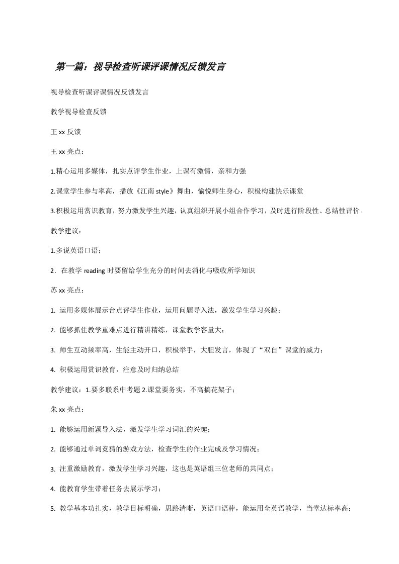 视导检查听课评课情况反馈发言（精选5篇）[修改版]