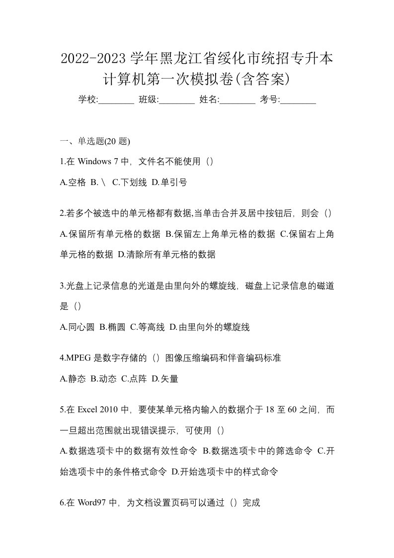 2022-2023学年黑龙江省绥化市统招专升本计算机第一次模拟卷含答案