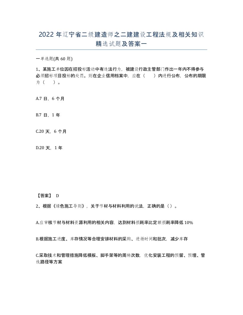 2022年辽宁省二级建造师之二建建设工程法规及相关知识试题及答案一